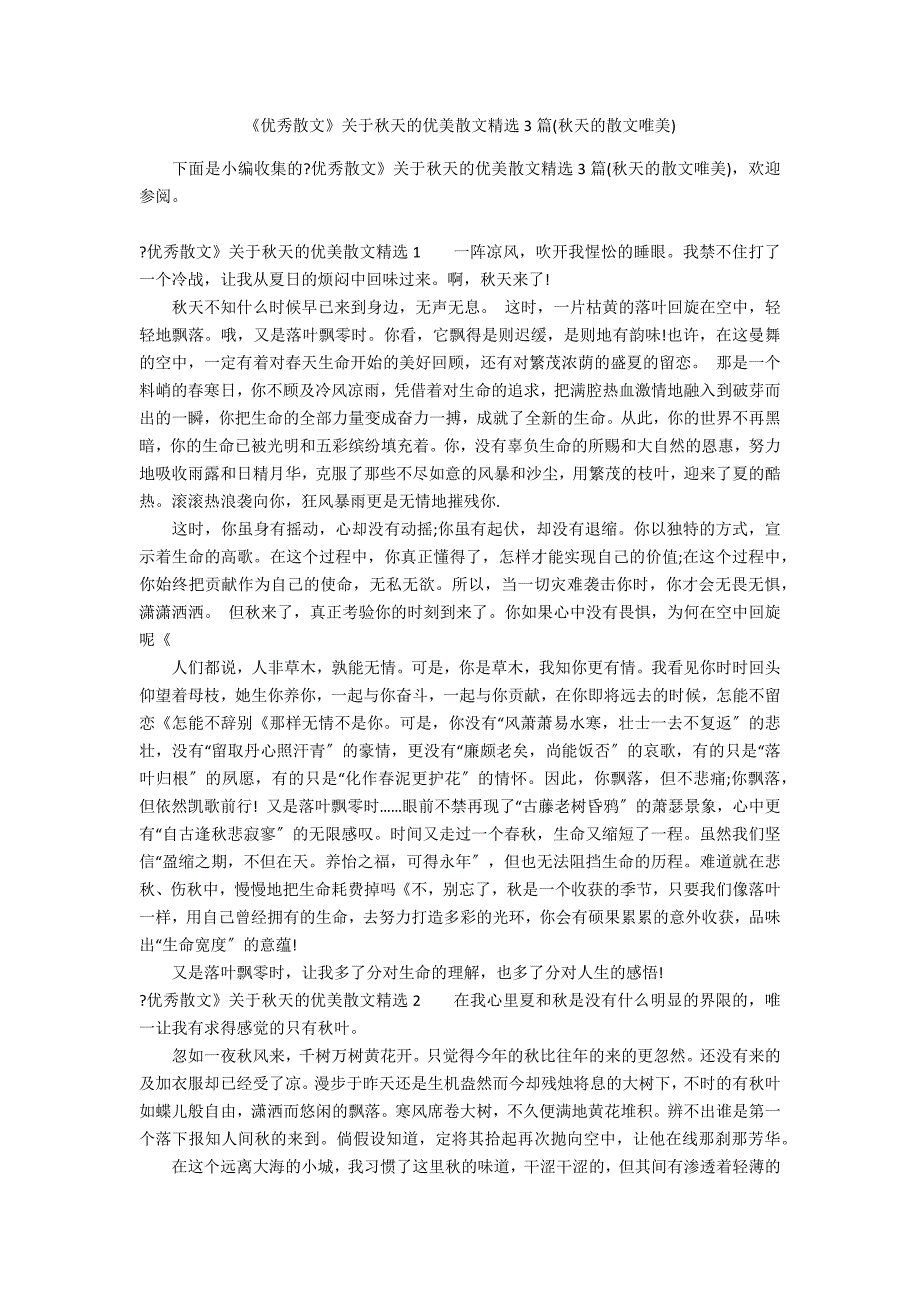 《优秀散文》关于秋天的优美散文精选3篇(秋天的散文唯美)_第1页