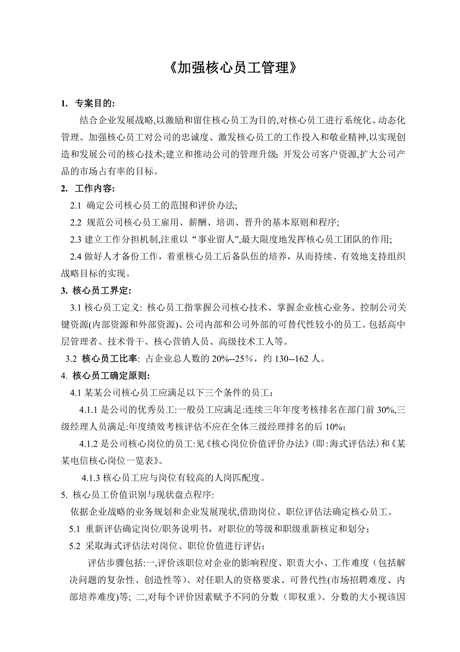 26加强核心员工管理11页_第1页