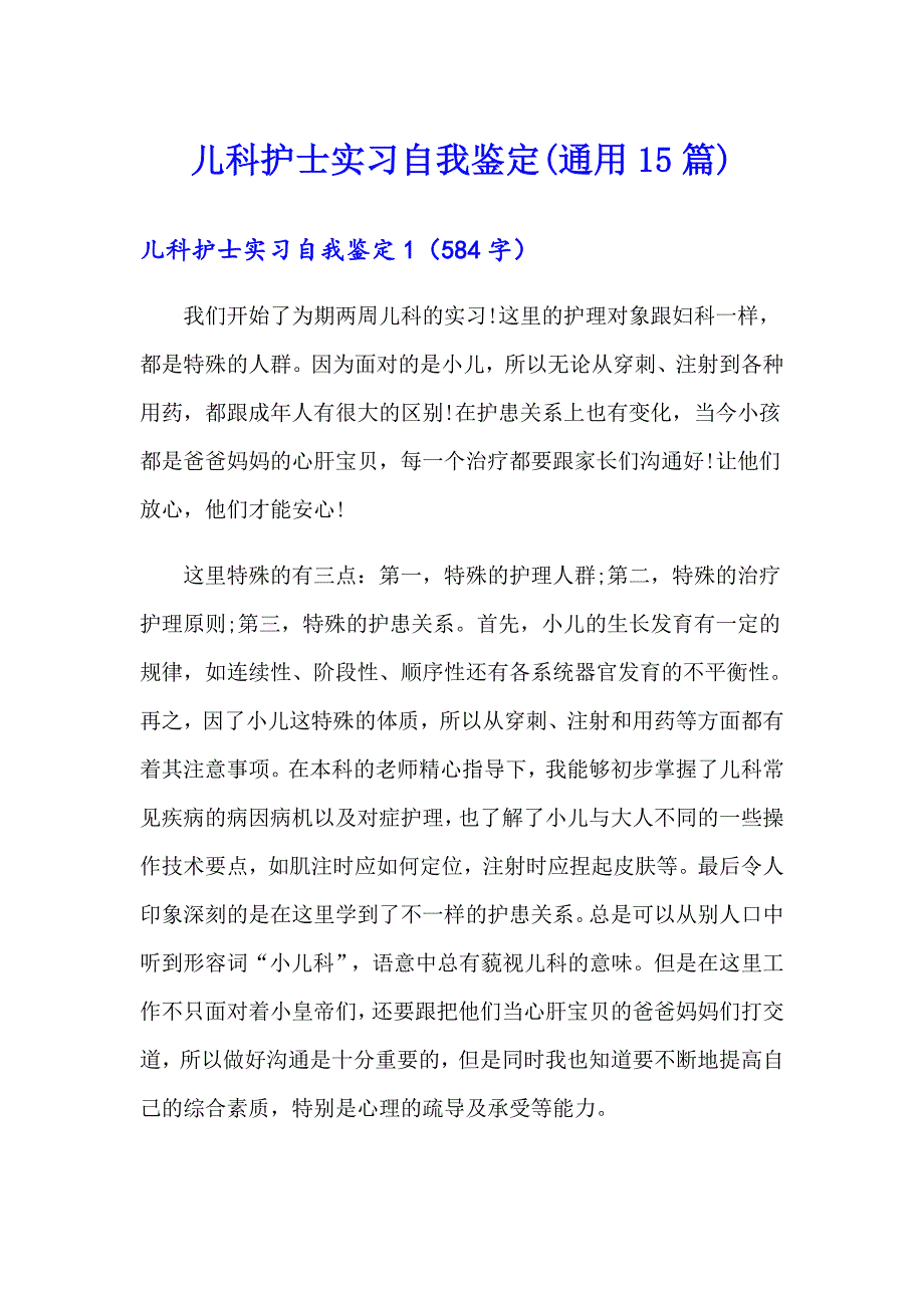 儿科护士实习自我鉴定(通用15篇)_第1页