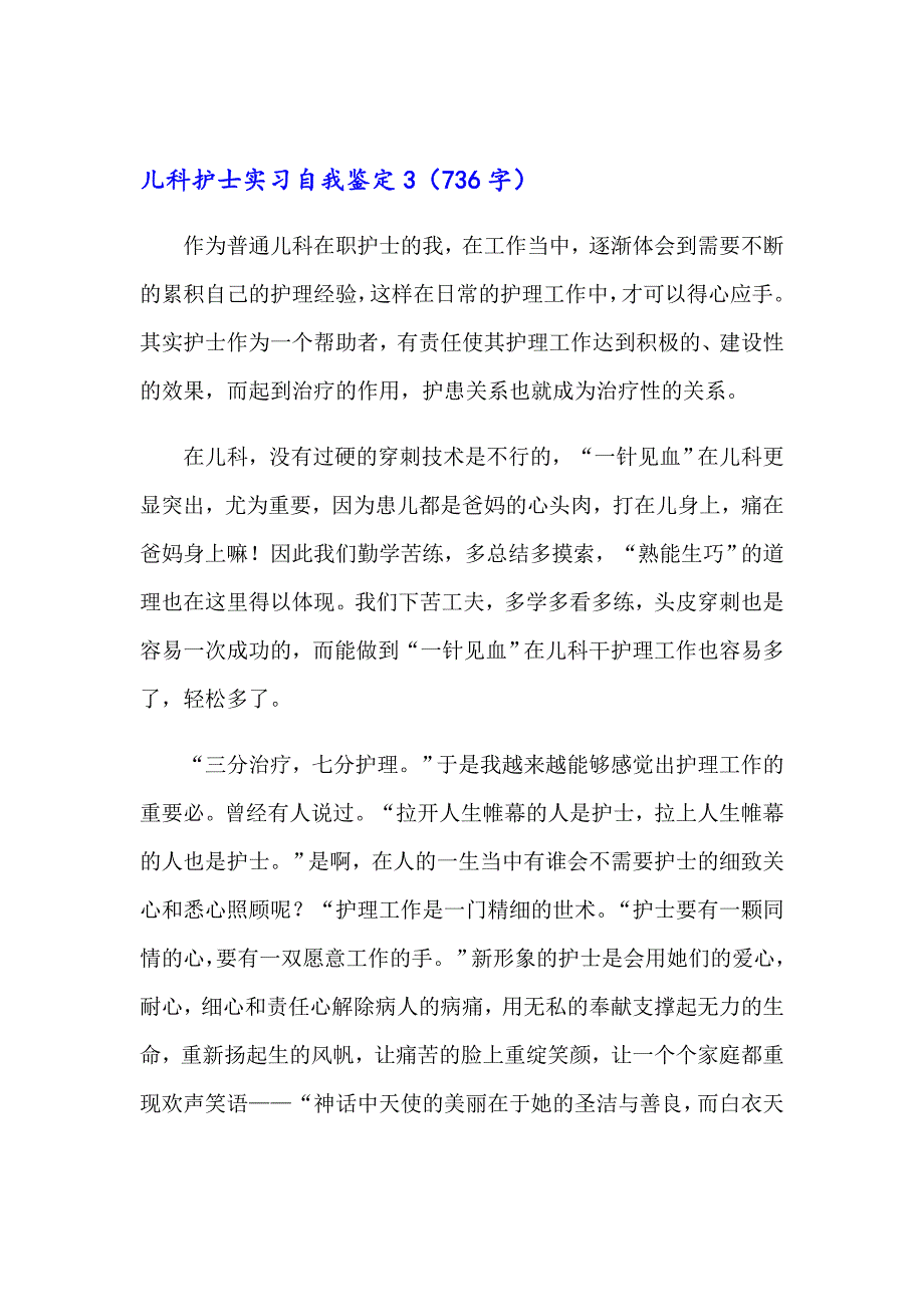 儿科护士实习自我鉴定(通用15篇)_第4页