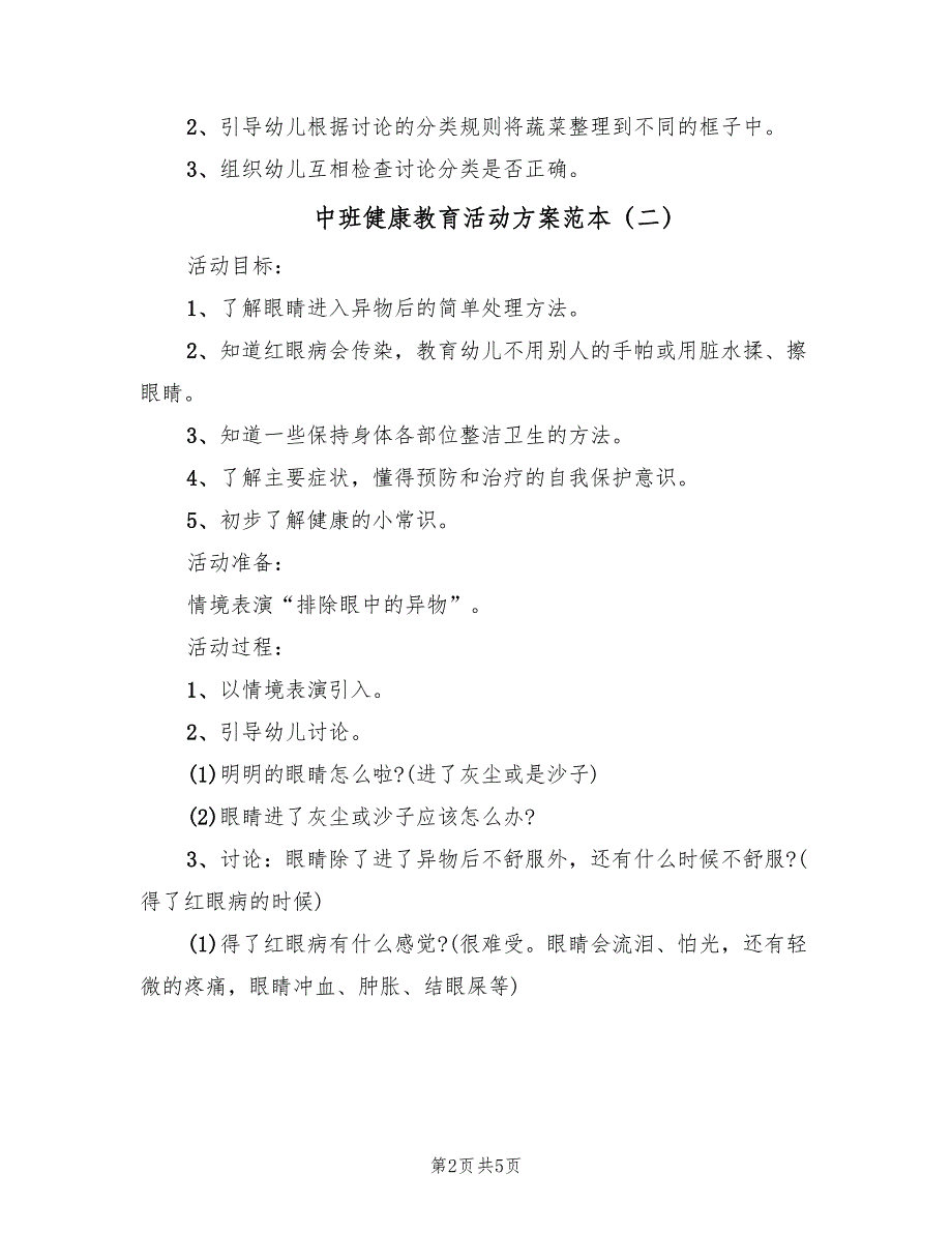 中班健康教育活动方案范本（三篇）_第2页