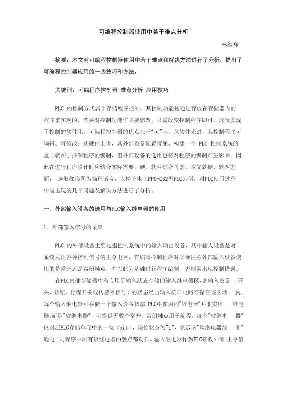 可编程控制器使用中若干难点分析_第1页