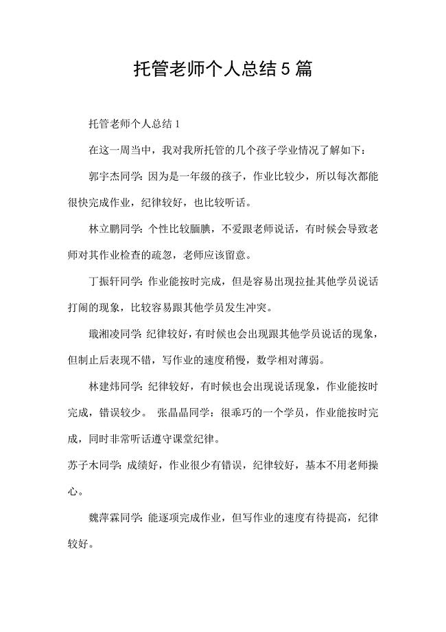 托管老师个人总结5篇.docx