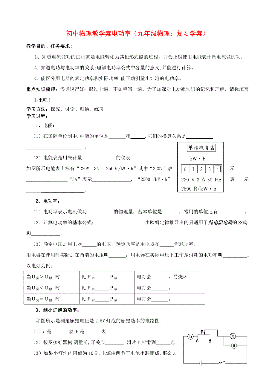 九年级物理电功率复习学案(无答案)人教新课标版_第1页