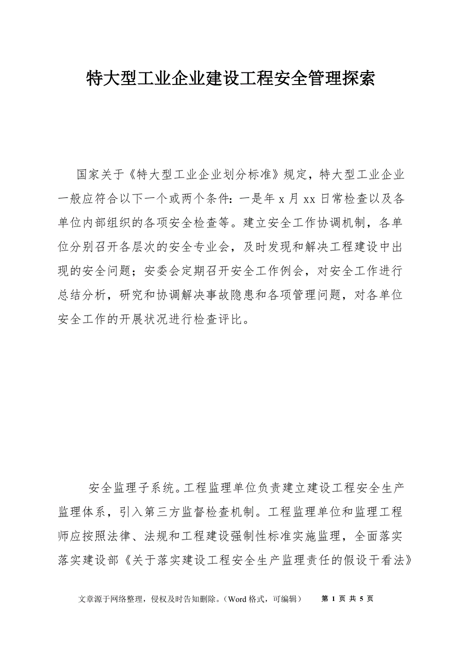 特大型工业企业建设工程安全管理探索_第1页