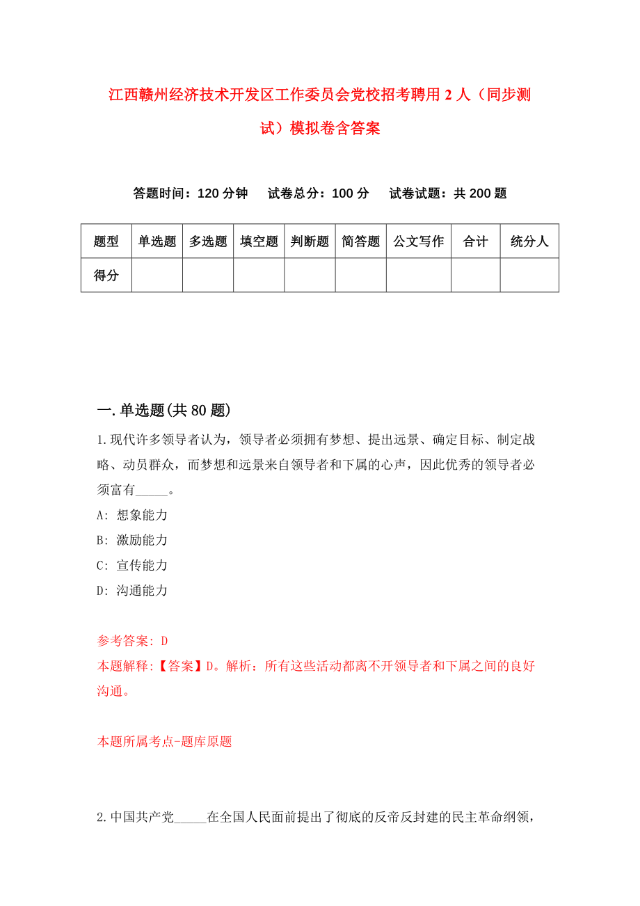 江西赣州经济技术开发区工作委员会党校招考聘用2人（同步测试）模拟卷含答案（9）_第1页