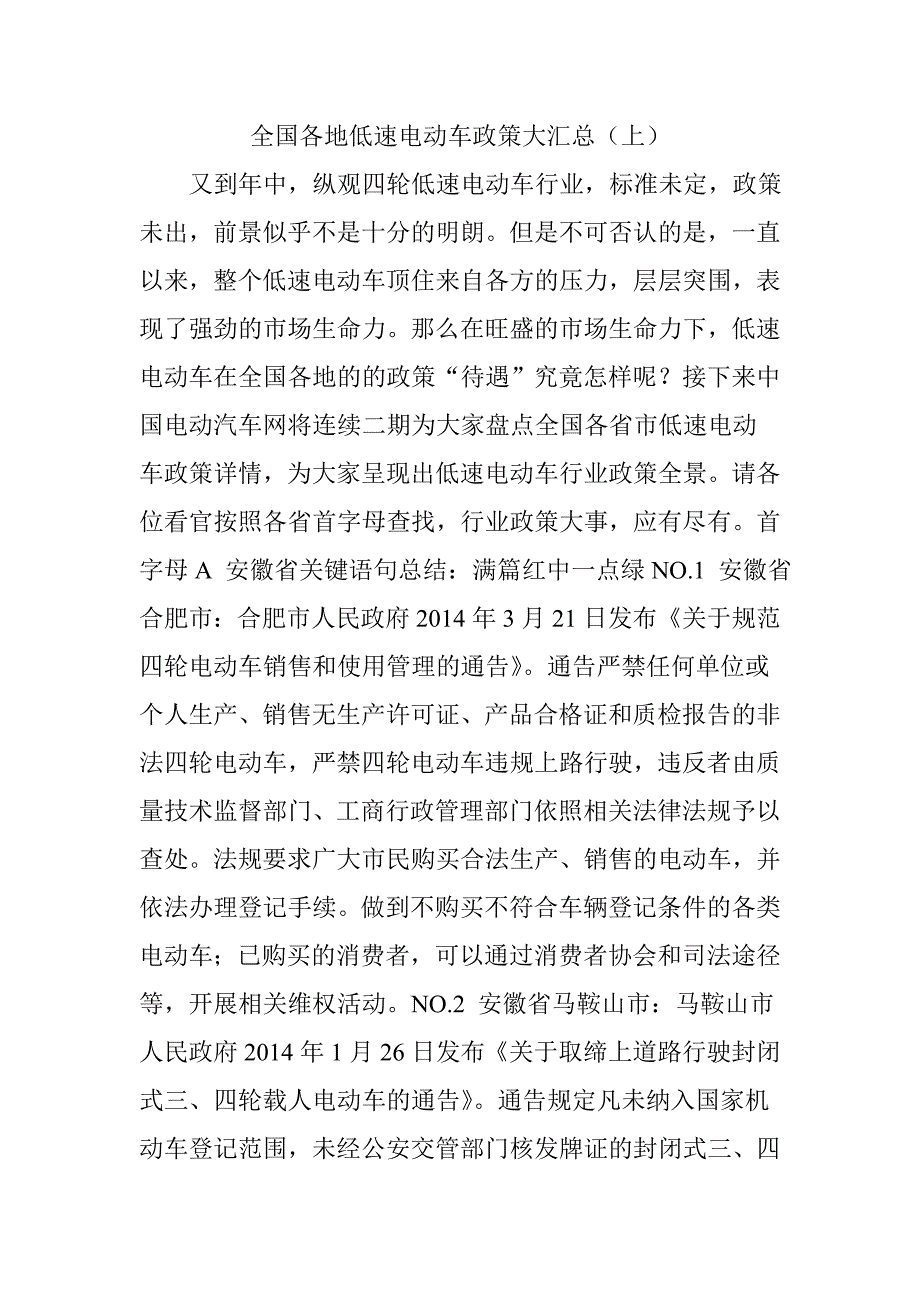 全国各地低速电动车政策大汇总上_第1页