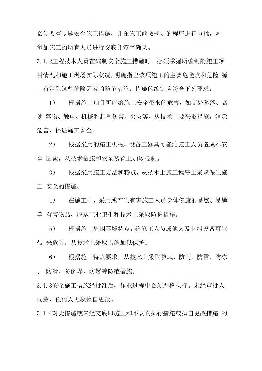 安全技术措施编制、审批、交底管理制度6_第2页