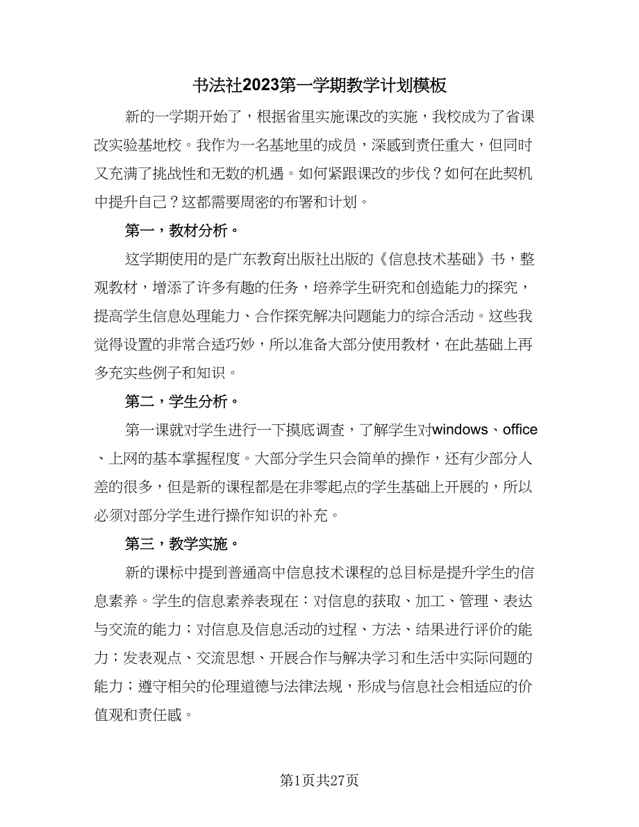 书法社2023第一学期教学计划模板（4篇）.doc_第1页