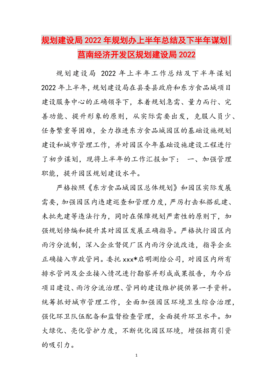 2023年规划建设局规划办上半年总结及下半年谋划莒南经济开发区规划建设局.docx_第1页