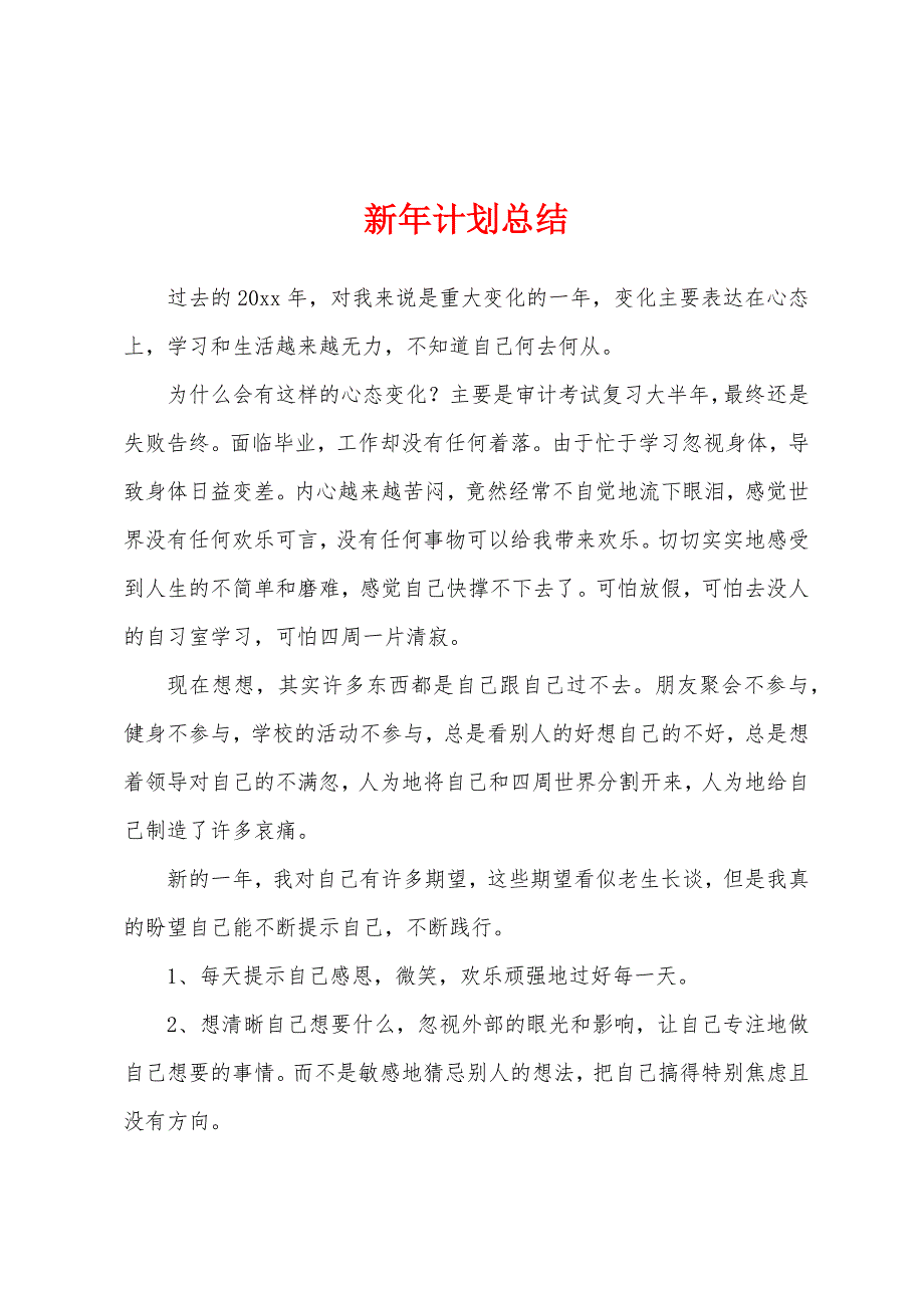 新年计划总结.docx_第1页