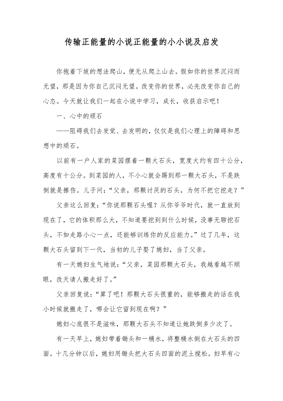 传输正能量的小说正能量的小小说及启发_第1页