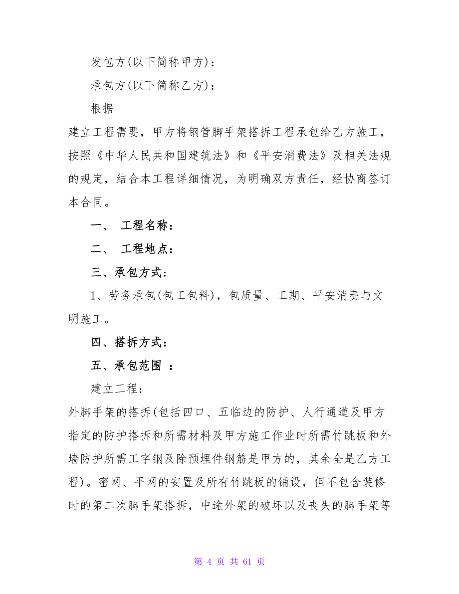 建筑公司承包合同优秀.doc_第4页