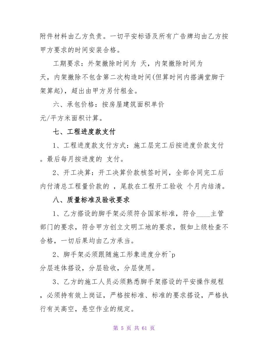 建筑公司承包合同优秀.doc_第5页