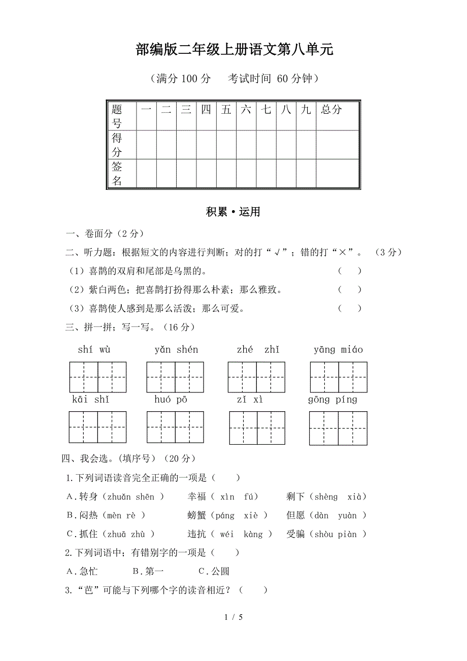 部编版二年级上册语文第八单元.doc_第1页