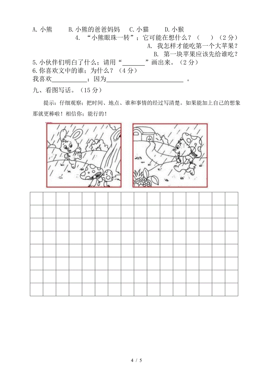 部编版二年级上册语文第八单元.doc_第4页