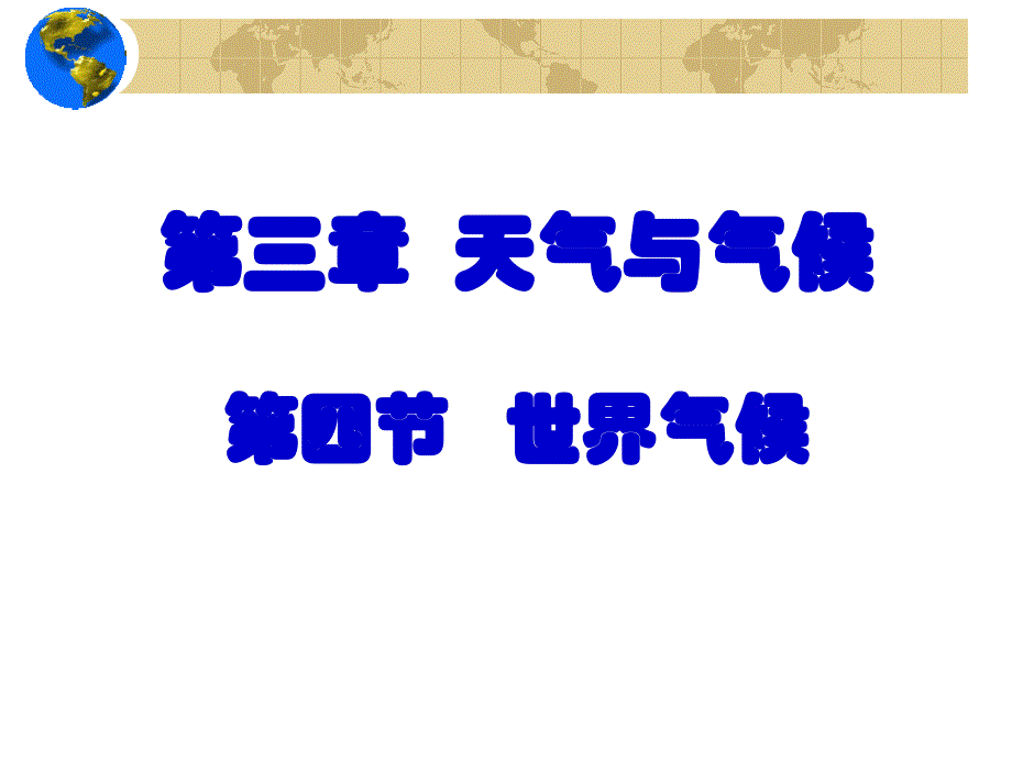 新课标人教版初中地理七年级上册三章第四节《世界的气候》课件_第1页