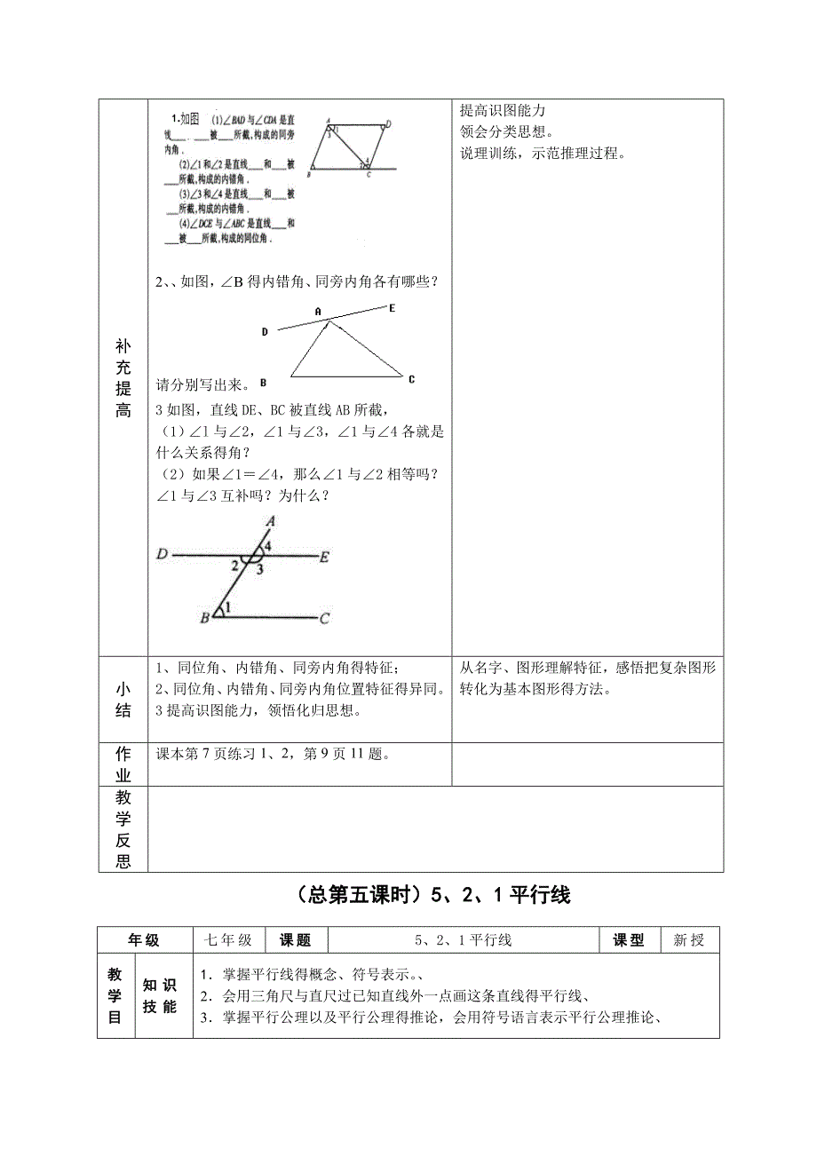 七下第五章《相交线与平行线》全章教案_第4页