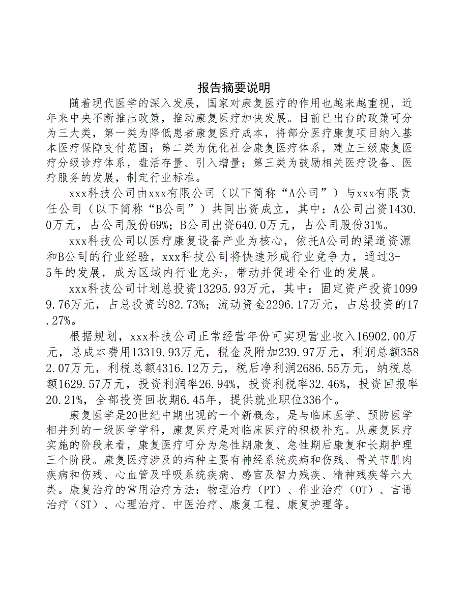 合肥关于成立医疗康复设备公司可行性报告(DOC 49页)_第2页