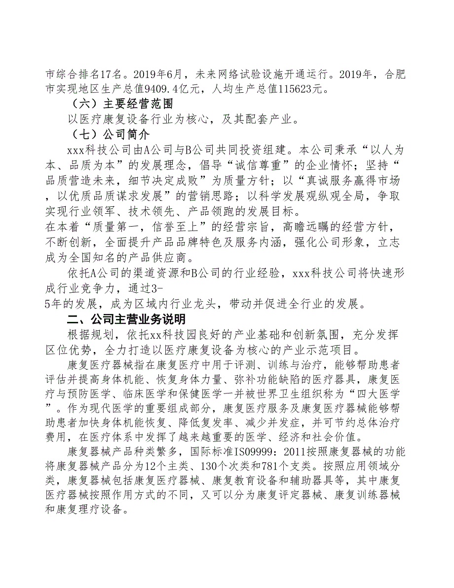 合肥关于成立医疗康复设备公司可行性报告(DOC 49页)_第4页