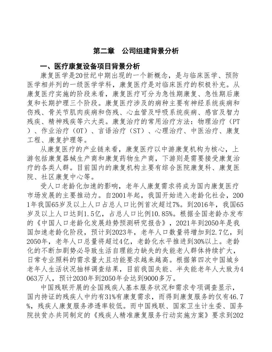 合肥关于成立医疗康复设备公司可行性报告(DOC 49页)_第5页