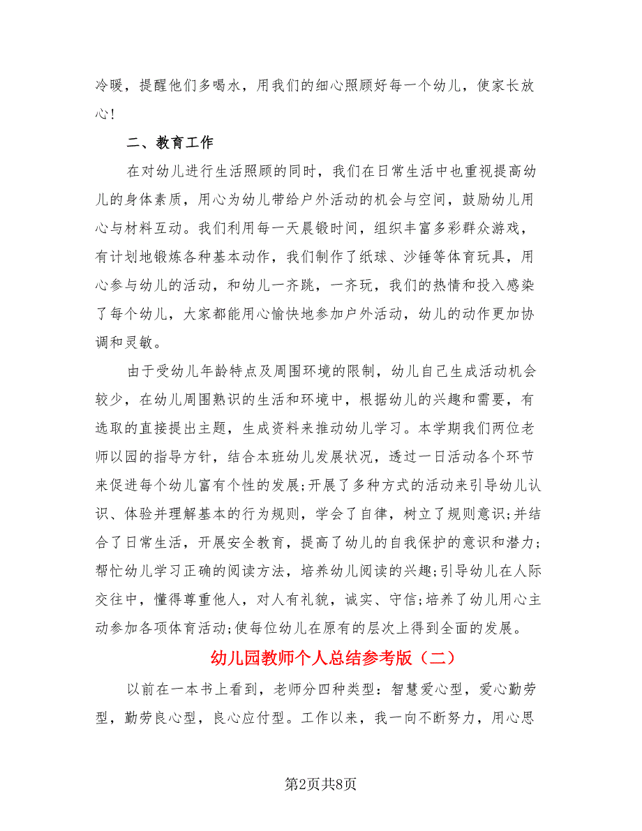 幼儿园教师个人总结参考版（四篇）.doc_第2页