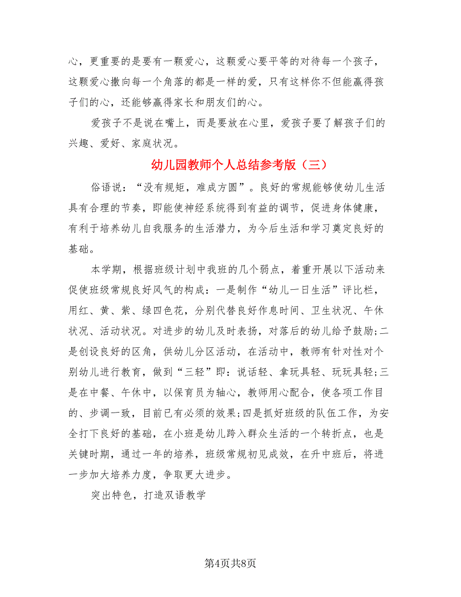 幼儿园教师个人总结参考版（四篇）.doc_第4页