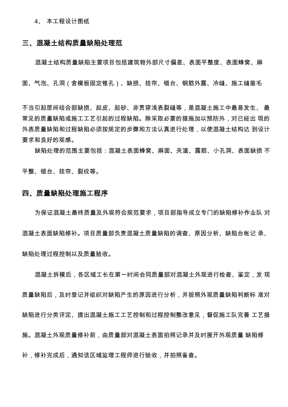 混凝土结构质量缺陷处理方案_第4页