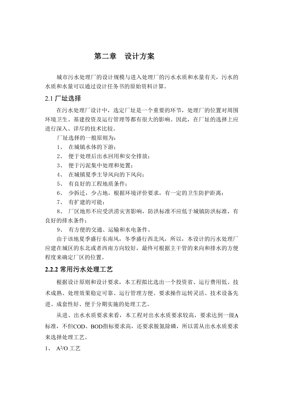 污水处理厂各构筑物的设计计算.doc_第1页