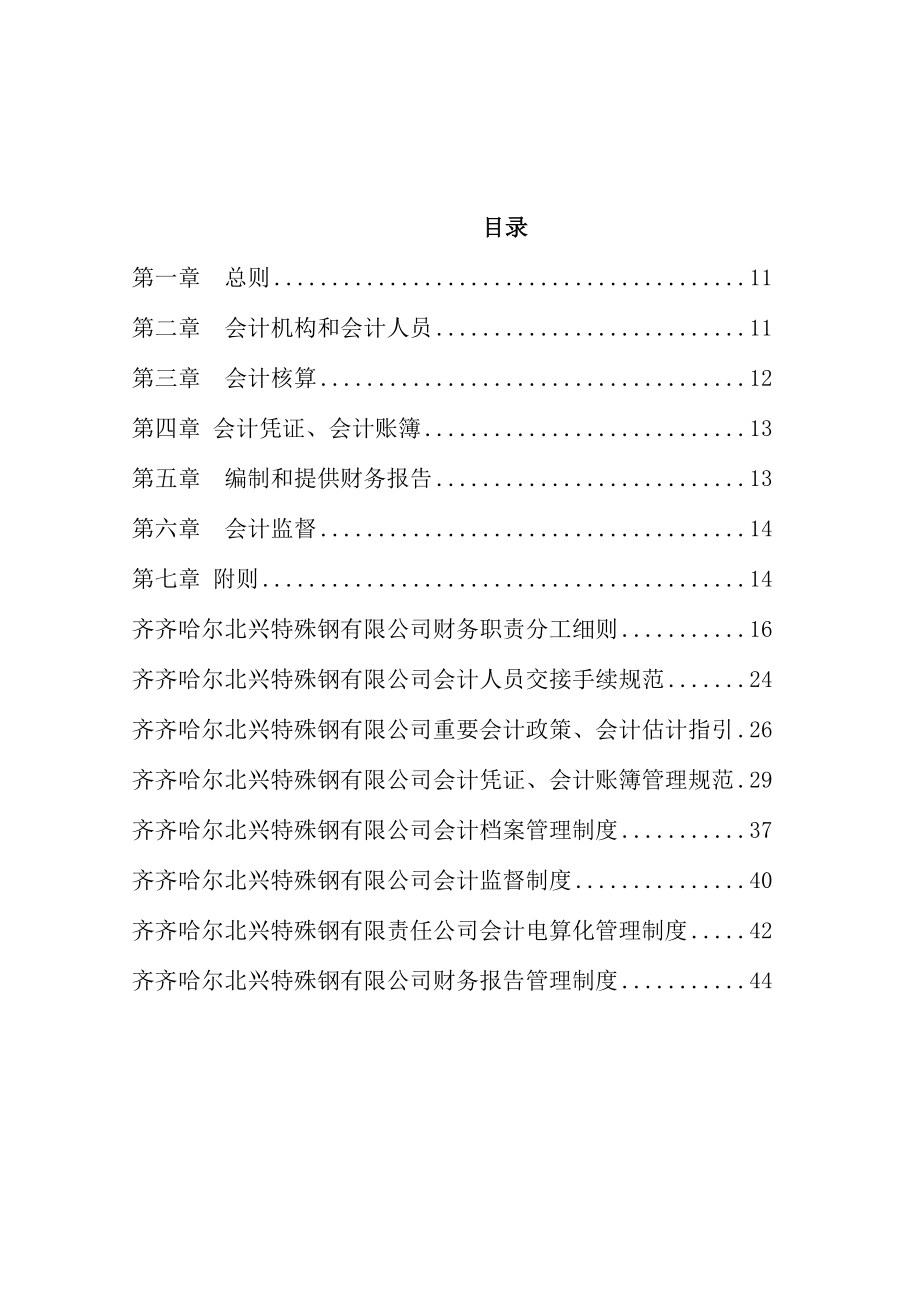 齐齐哈尔北兴特殊钢有限责任公司会计制度.doc_第1页