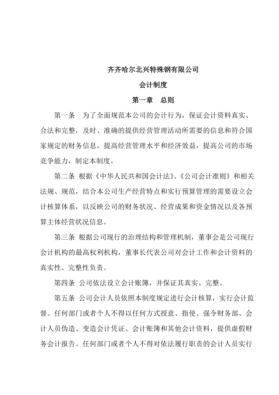 齐齐哈尔北兴特殊钢有限责任公司会计制度.doc_第2页