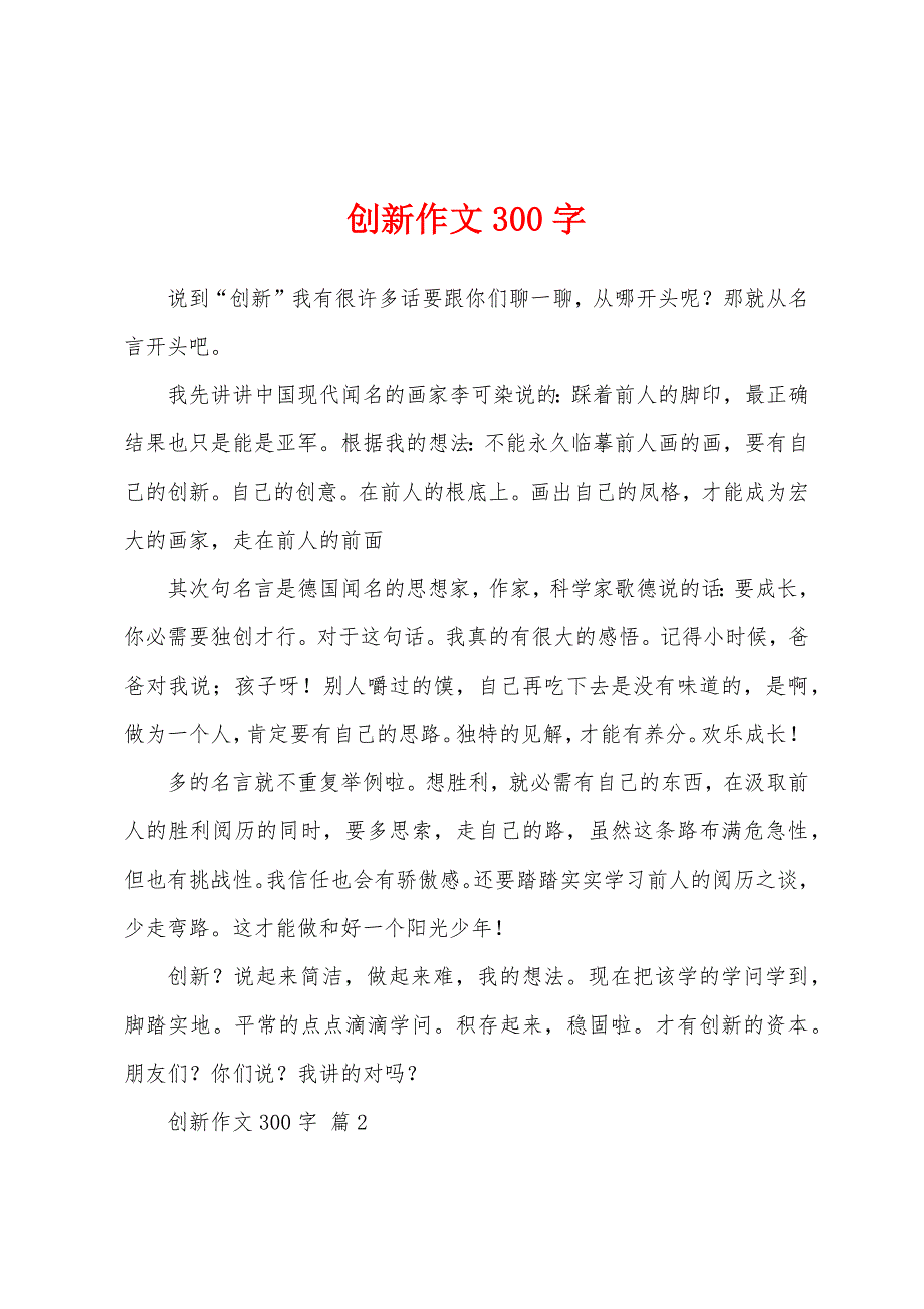 创新作文300字.docx_第1页