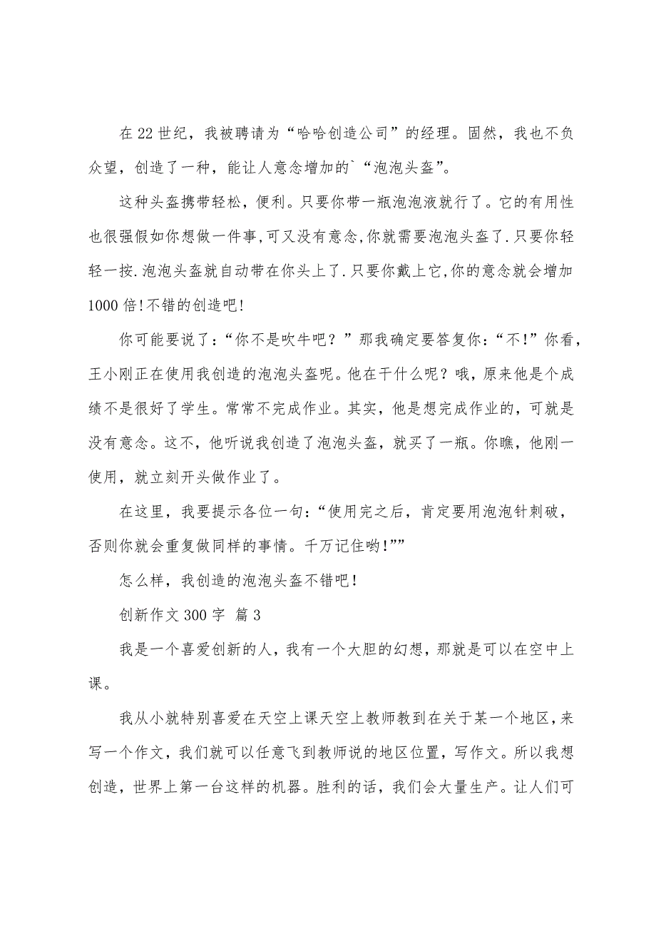 创新作文300字.docx_第2页