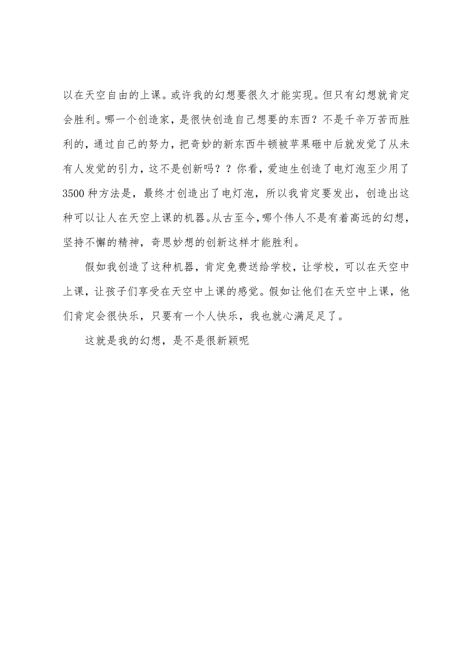 创新作文300字.docx_第3页