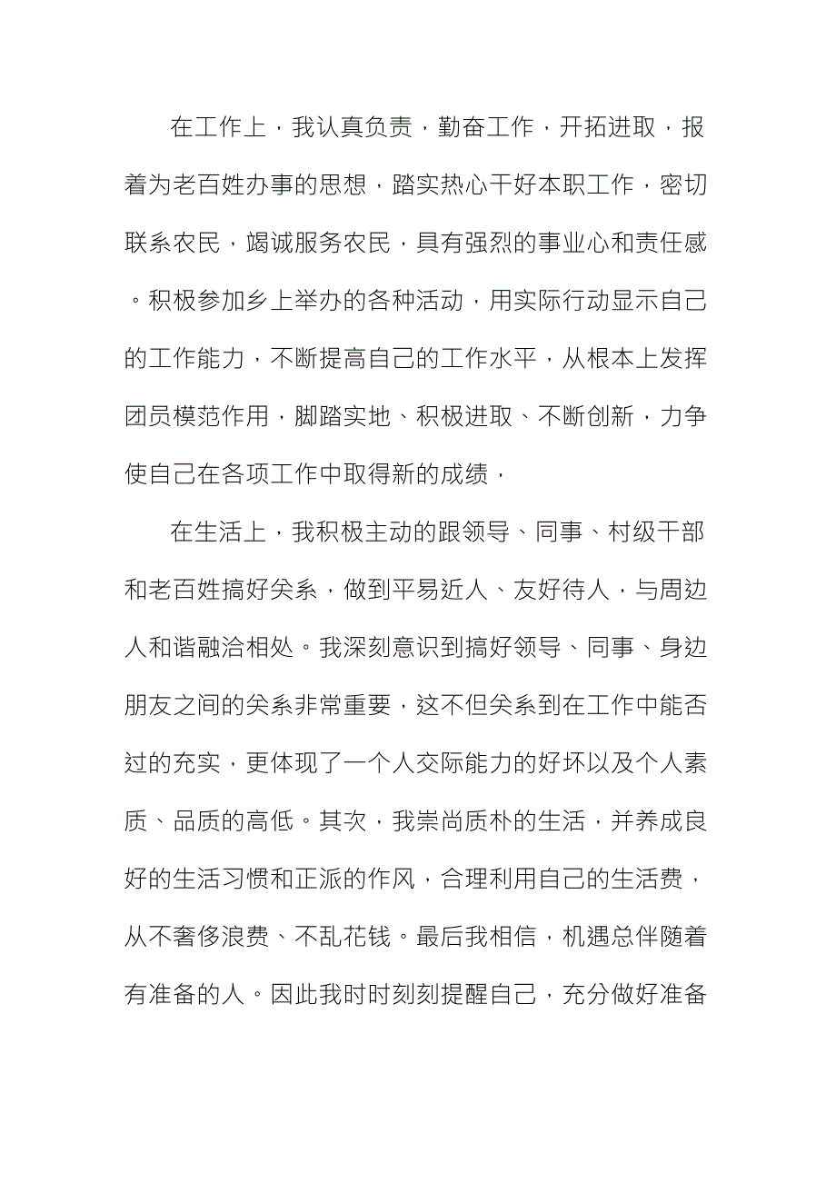 优秀团员事迹简介_第2页