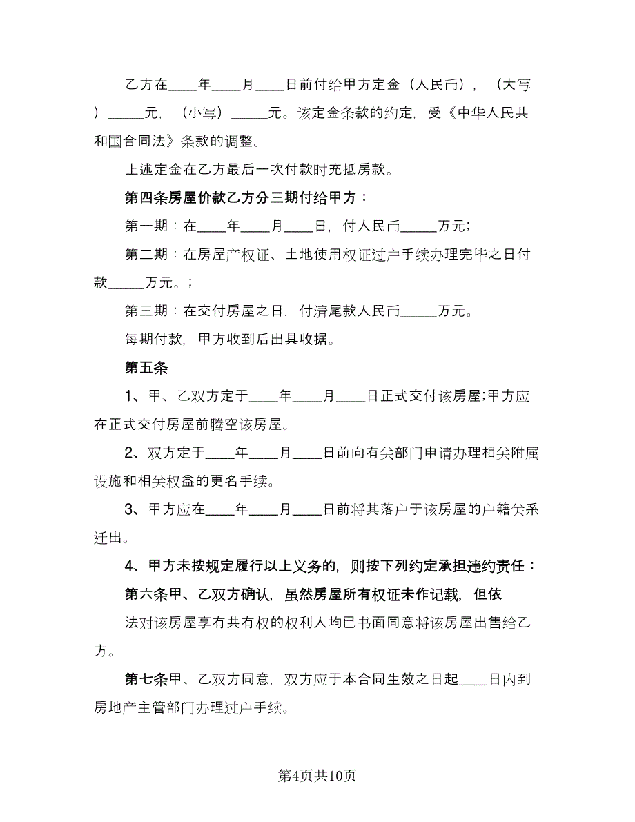 农村购房协议书简单简单版（3篇）.doc_第4页