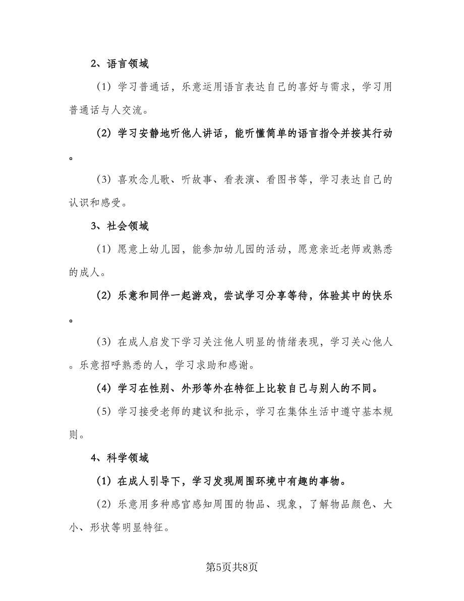 宝宝班个人学期计划（三篇）.doc_第5页