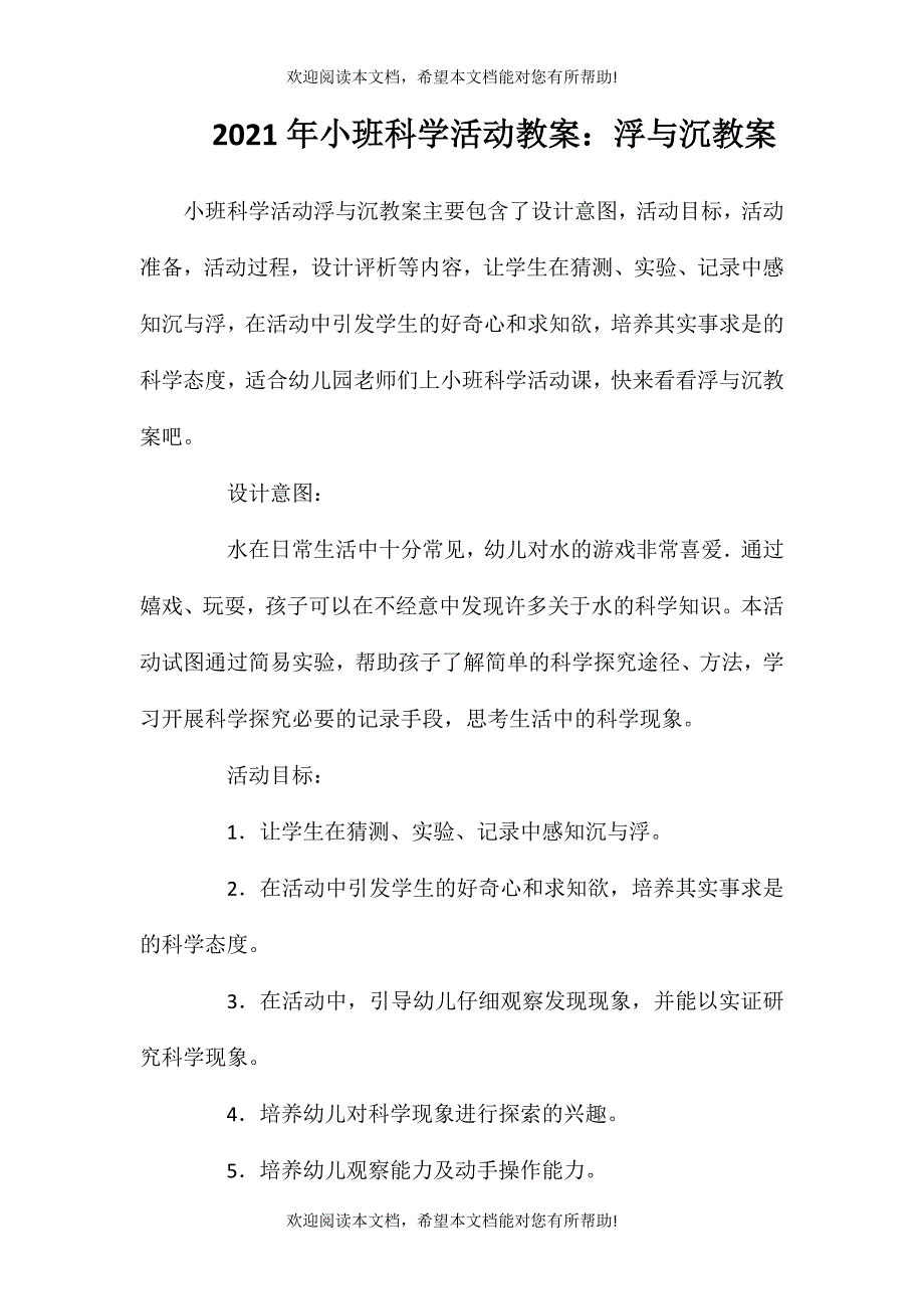 2021年小班科学活动教案：浮与沉教案_第1页