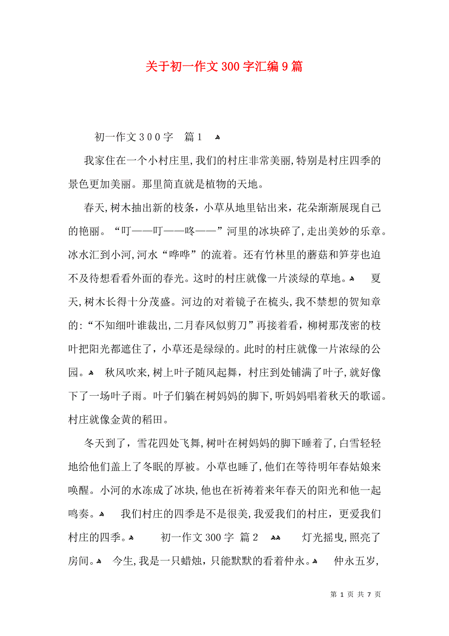 关于初一作文300字汇编9篇_第1页