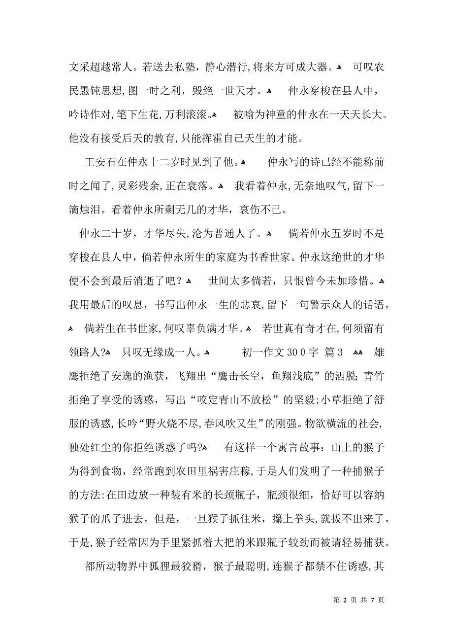 关于初一作文300字汇编9篇_第2页