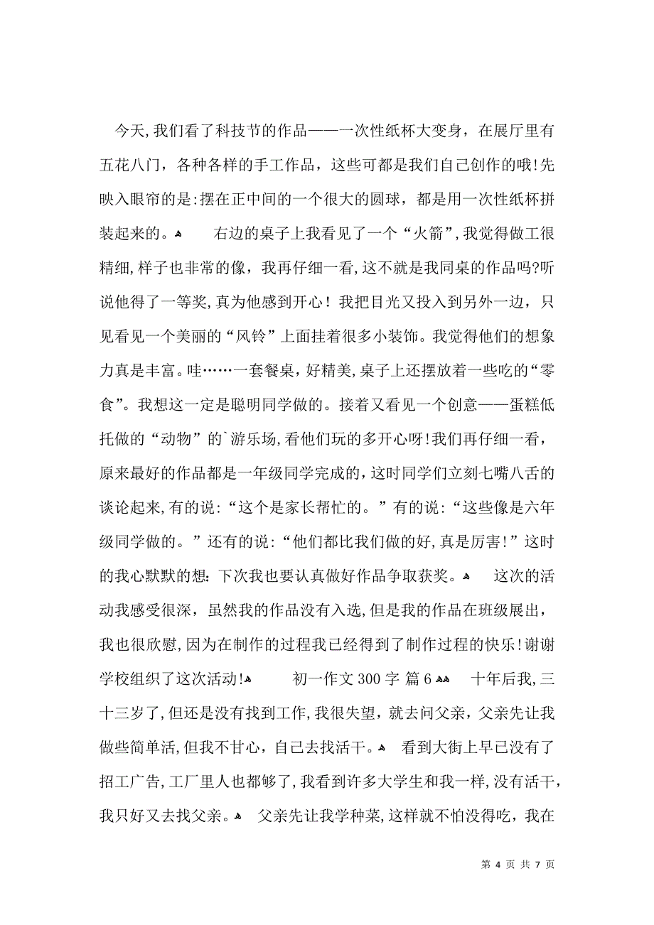 关于初一作文300字汇编9篇_第4页