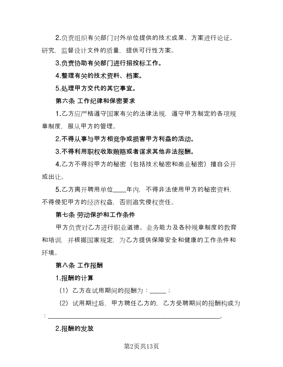 工程师聘用合同律师版（三篇）.doc_第2页