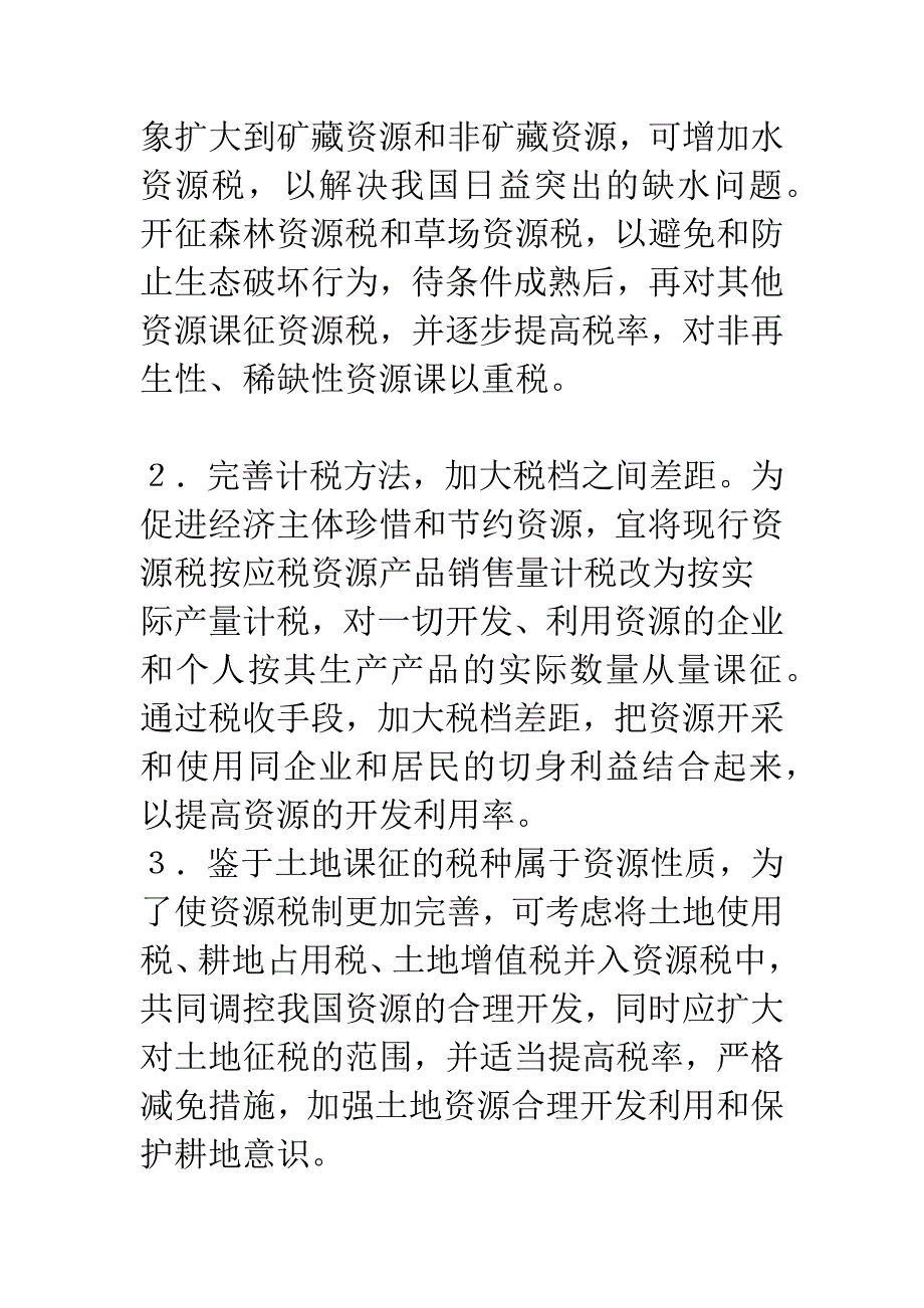 对建立绿色税收制度的思考-1.docx_第4页