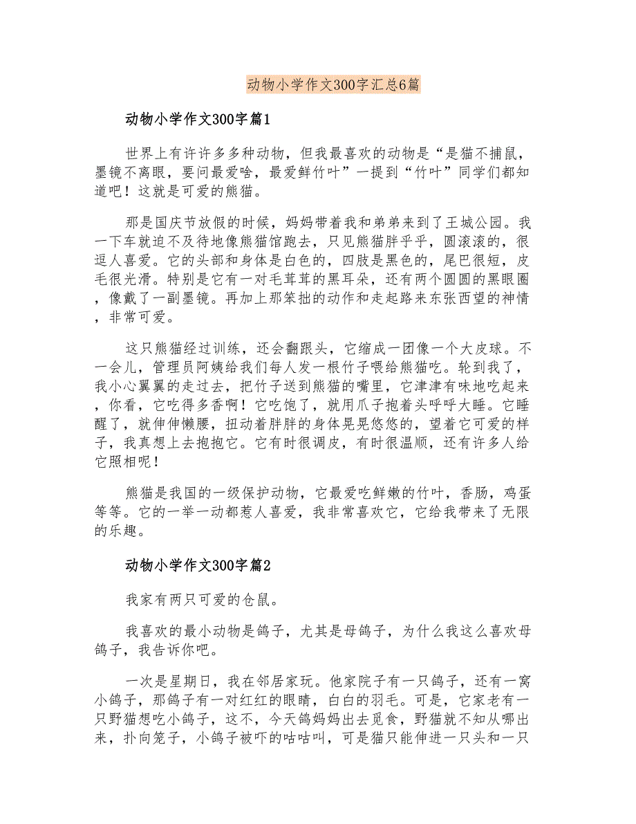 动物小学作文300字汇总6篇_第1页