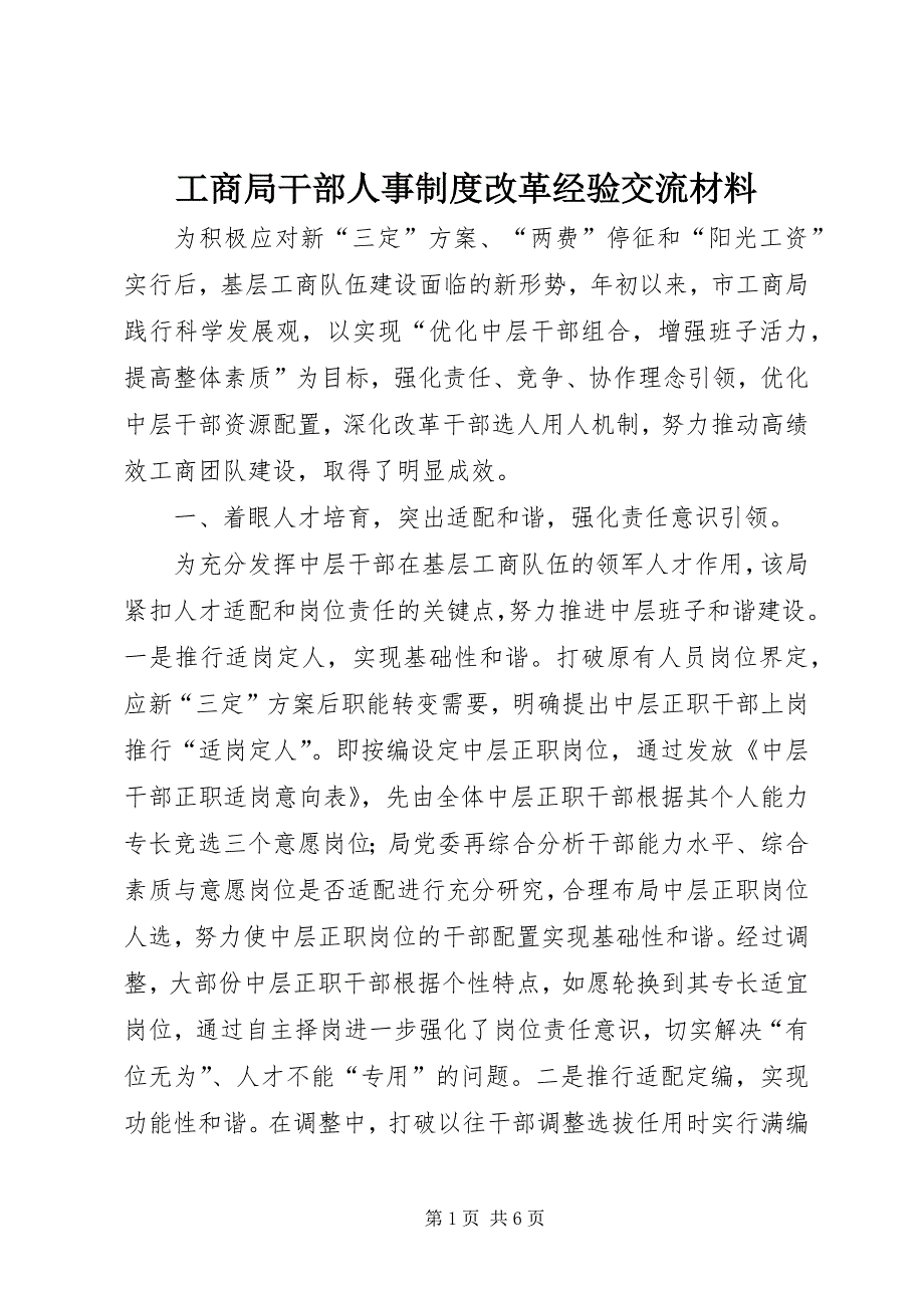 2023年工商局干部人事制度改革经验交流材料.docx_第1页