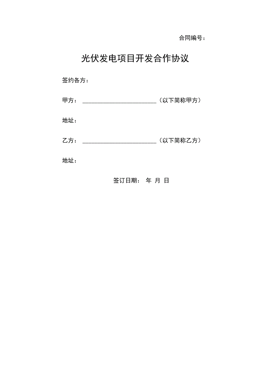 光伏发电项目开发合作协议范本_第1页