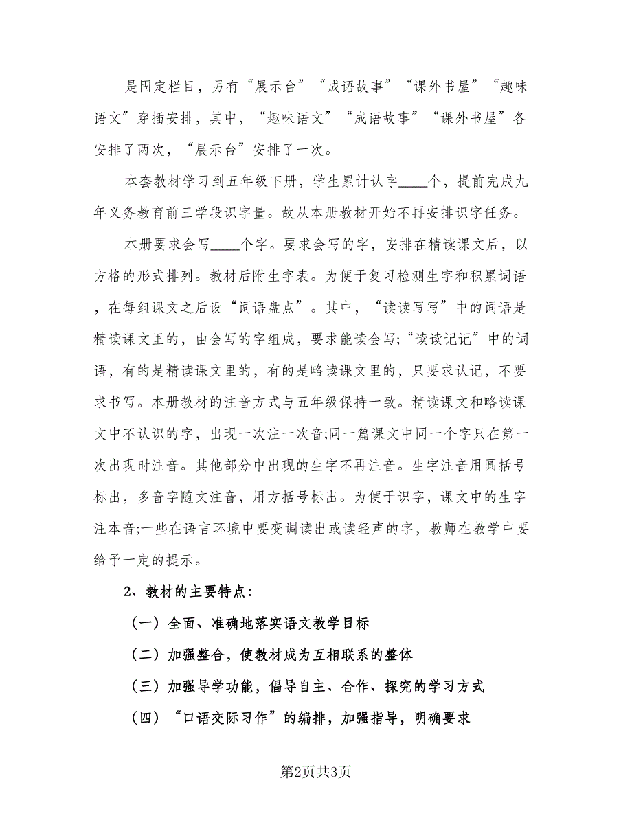 苏教版六年级语文上册的教学计划参考范文（一篇）.doc_第2页