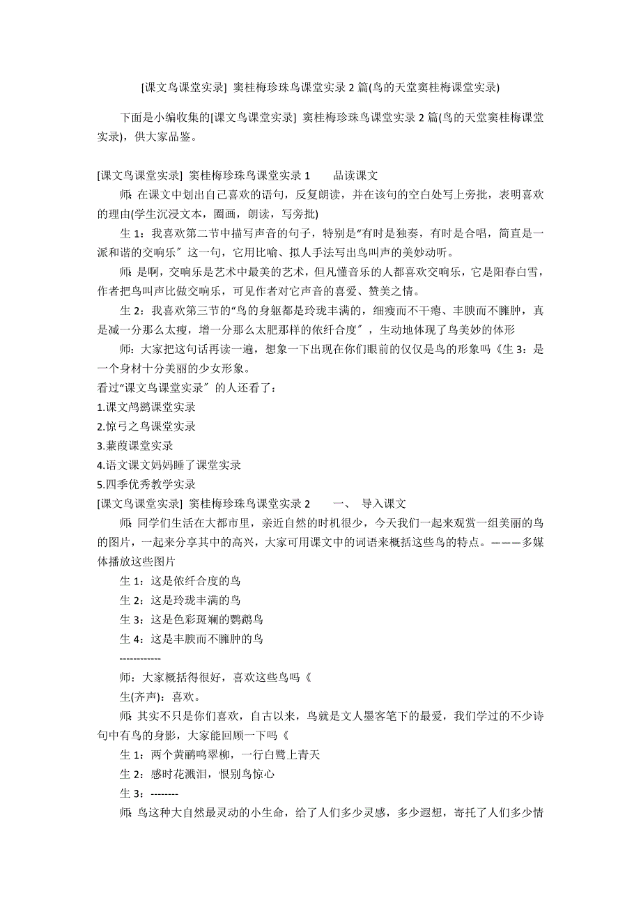 [课文鸟课堂实录] 窦桂梅珍珠鸟课堂实录2篇(鸟的天堂窦桂梅课堂实录)_第1页