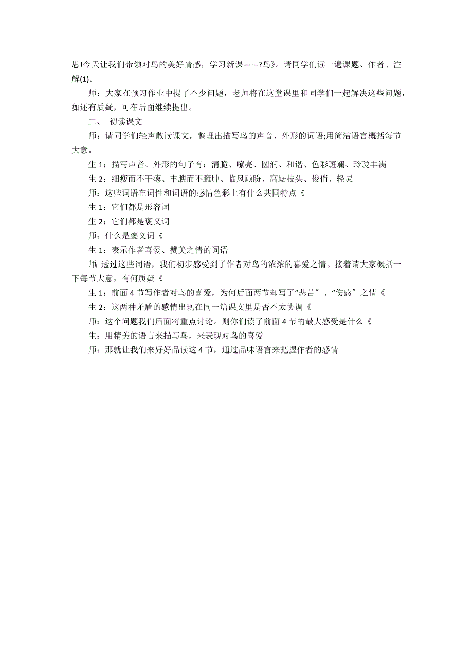 [课文鸟课堂实录] 窦桂梅珍珠鸟课堂实录2篇(鸟的天堂窦桂梅课堂实录)_第2页