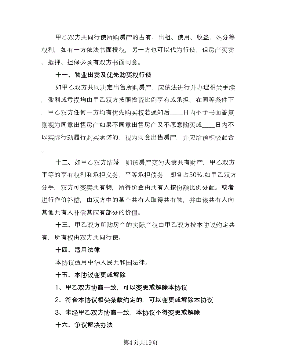 婚前购房协议实律师版（11篇）.doc_第4页